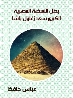 cover image of بطل النهضة المصرية الكبرى سعد زغلول باشا